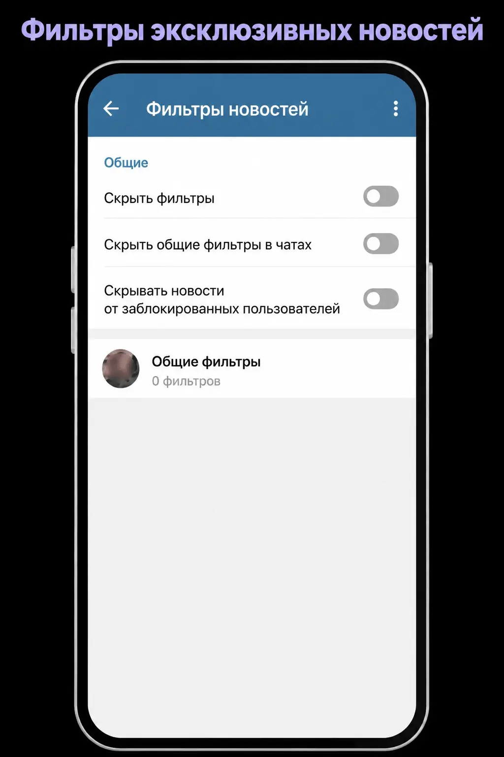 Эксклюзивные фильтры сообщений